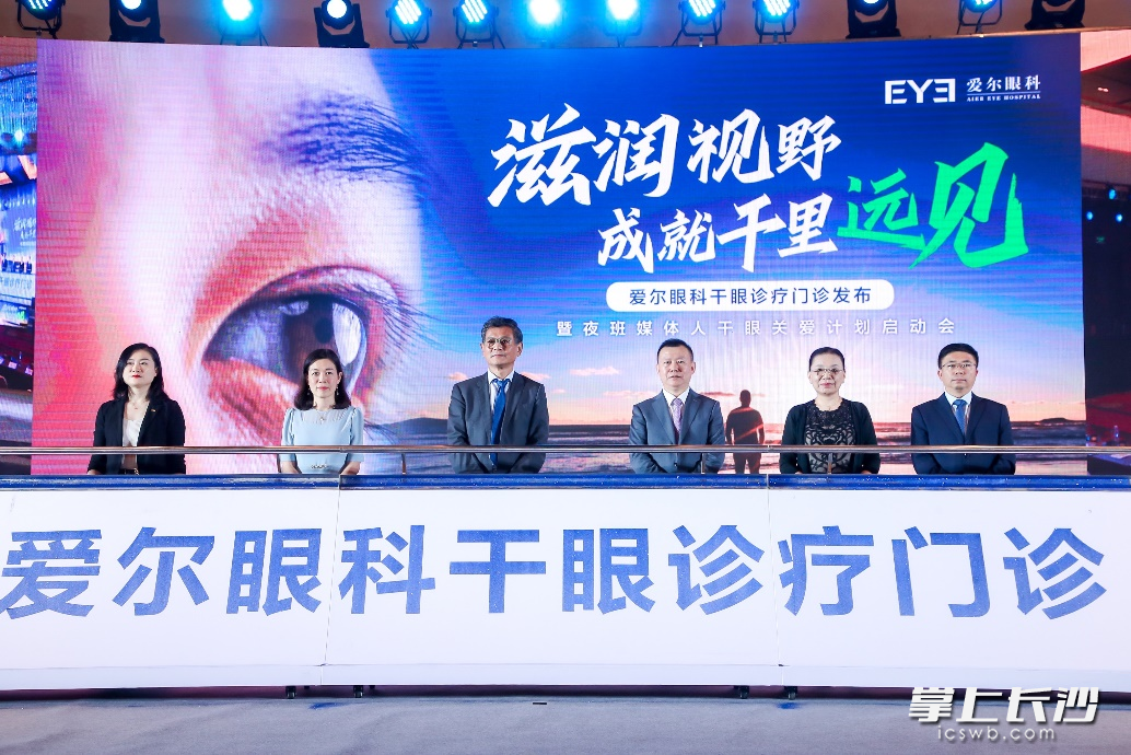 爱尔眼科干眼诊疗门诊暨夜班媒体人干眼关爱计划发布。