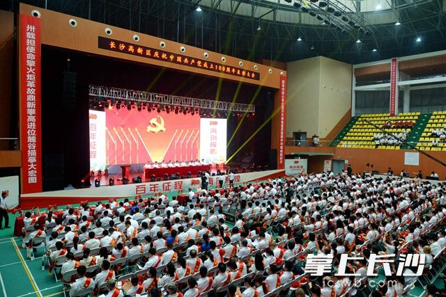 长沙高新区隆重举行中国共产党成立100周年表彰大会暨文艺汇演。