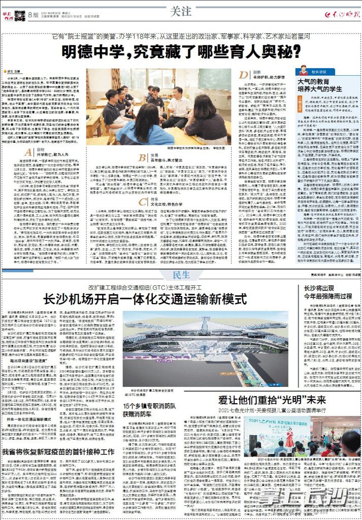 《长沙晚报》专题报道明德中学。