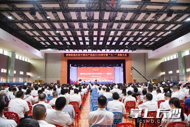 6月29日，雷锋街道召开庆祝建党100周年暨_七一_表彰大会。