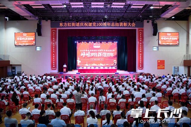 6月27日，东方红街道举行庆祝建党100周年总结表彰大会。