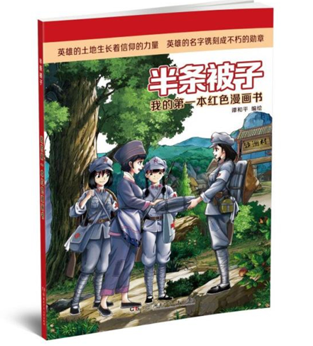 《我的第一本红色漫画书》　　出版社： 湖南少年儿童出版社 　　出版时间：2021年6月