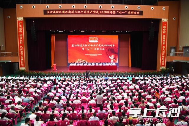 6月30日上午，麓谷街道举行庆祝中国共产党成立100周年暨“七一”表彰大会。