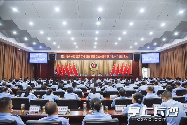 6月30日，长沙市公安局高新区分局召开庆祝建党100周年暨“七一”表彰大会。