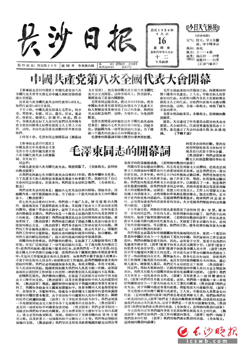 1956年9月16日《长沙日报》（《长沙晚报》前身）1版