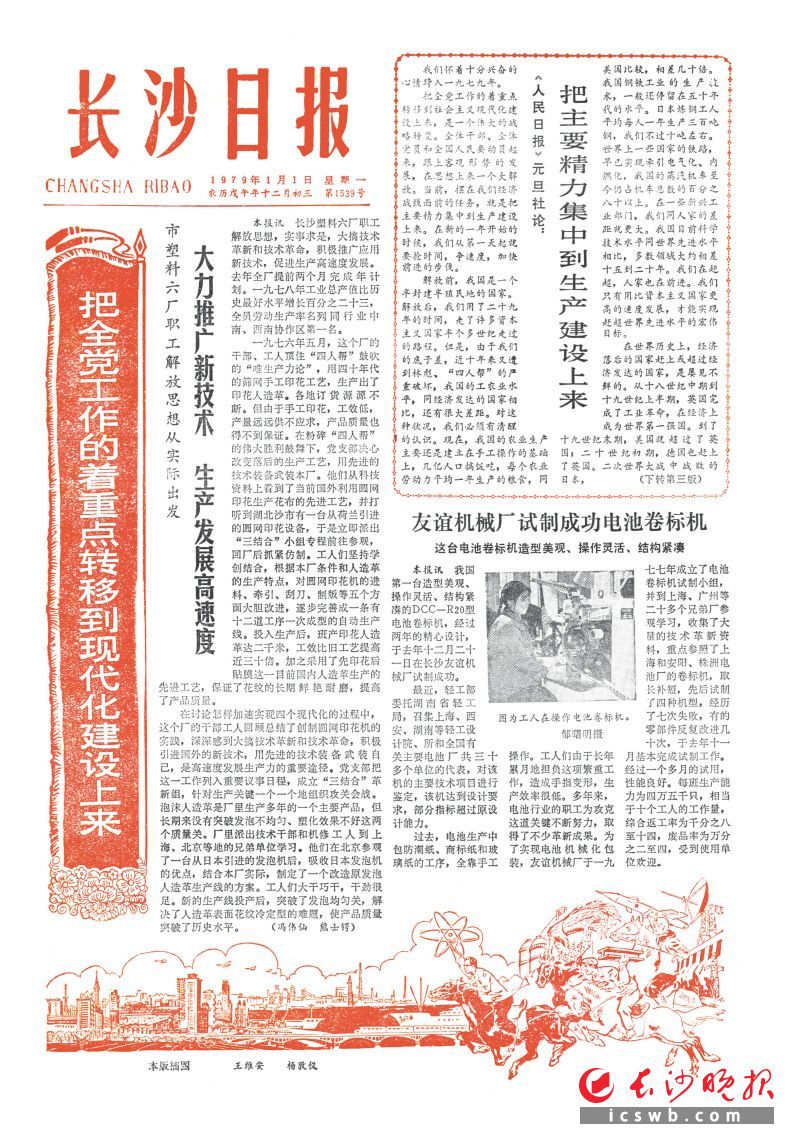 1979年1月1日《长沙日报》1版
