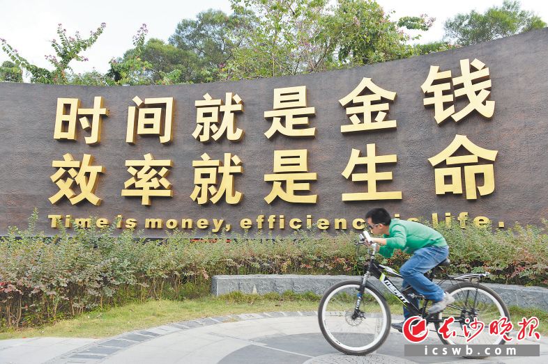 深圳市蛇口工业区“时间就是金钱，效率就是生命”标语。