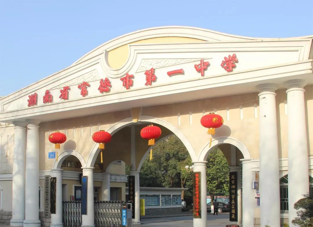 常德市第一中学（原省立第二师范学校）。