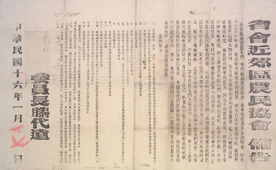 大革命时期湖南省会近郊区农民协会布告。