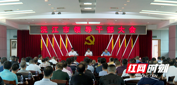 沅江市召开领导干部大会。