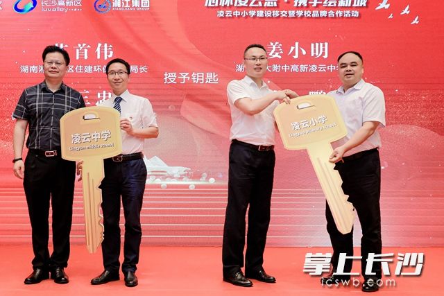 麓谷凌云小学、附中高新凌云中学的“钥匙”被交到学校校长手中。