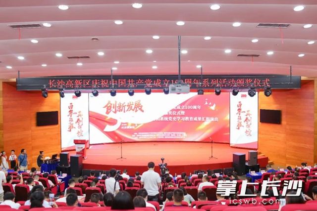 7月6日下午，长沙高新区举行庆祝中国共产党成立100周年系列活动颁奖仪式暨共青团系统党史学习教育成果汇报演出。