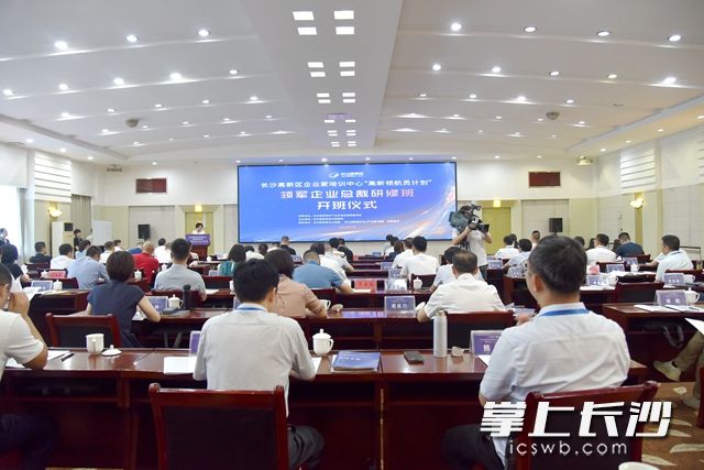 7月10日，长沙高新区2021年“领军企业总裁研修班”举行开班仪式。