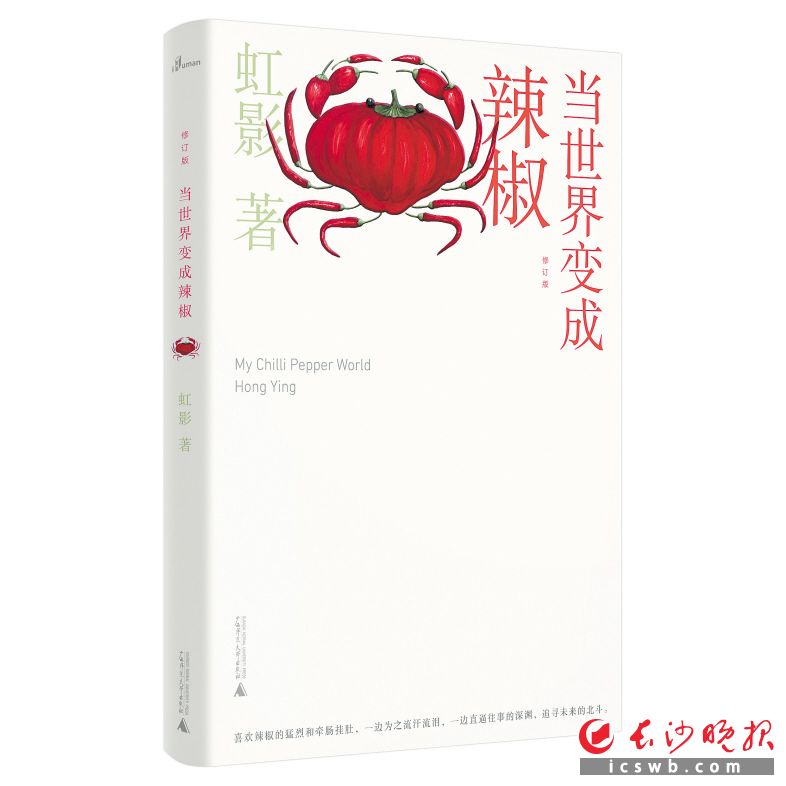 《当世界变成辣椒（修订版）》　　作者：虹影　　出版社：广西师范大学出版社　　出版时间：2021年6月