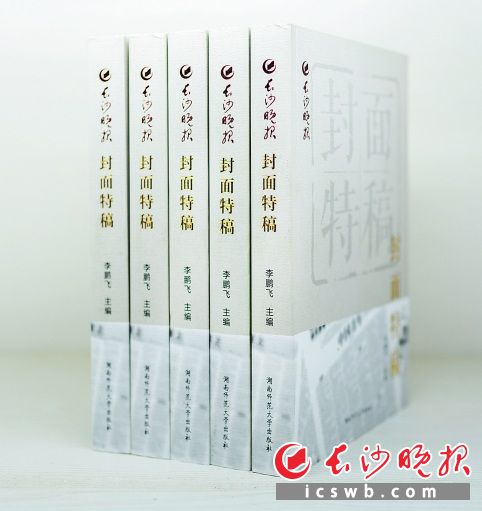 《长沙晚报》封面特稿　　李鹏飞 主编 湖南师范大学出版社 2021年7月出版
