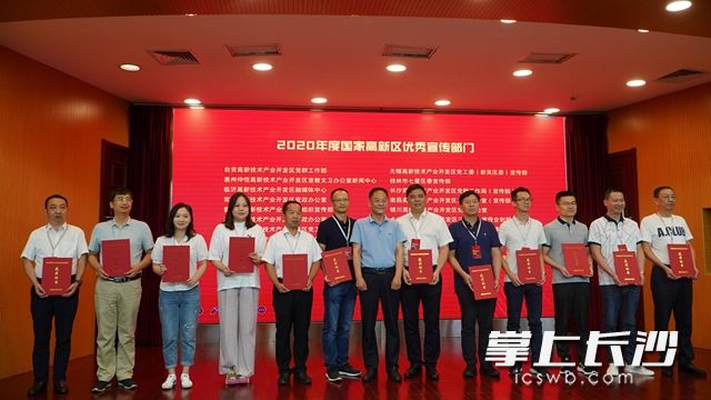 长沙高新区荣获“2020年度国家高新技术产业开发区优秀宣传部门奖”。