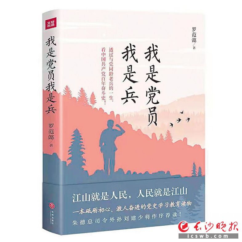 《我是党员我是兵》　　罗范懿 著　　天地出版社出版　　出版时间：2021年5月