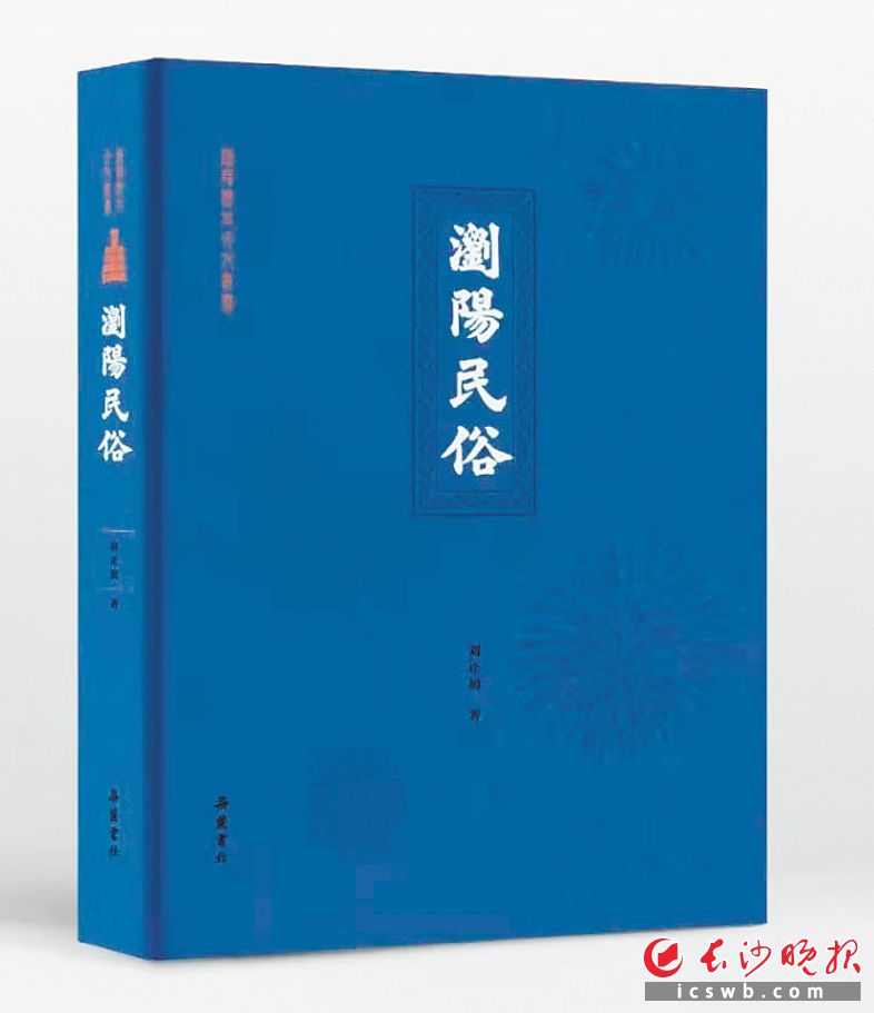 《浏阳民俗》　　刘正初 著　　出版社：岳麓书社　　出版时间：2021年6月