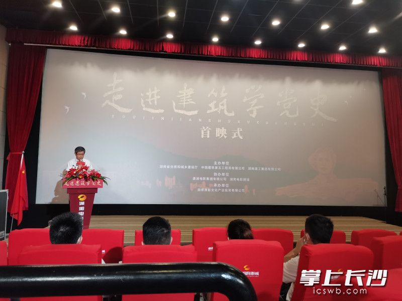 教育专题片《走进建筑学党史》首映式在长沙举行。
