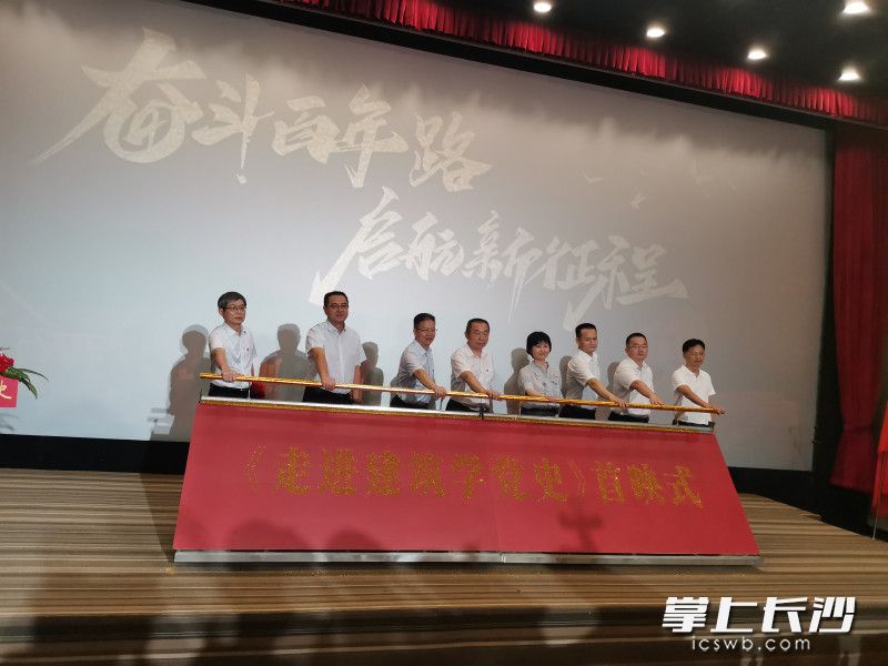 教育专题片《走进建筑学党史》首映式在长沙举行。均为长沙晚报全媒体记者 黄能 摄