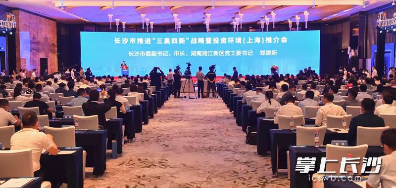 9月6日上午，长沙市推进“三高四新”战略暨投资环境（上海）推介会举行。长沙晚报全媒体记者 余劭劼 邹麟 摄影报道