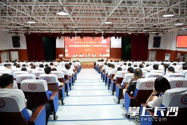 9月8日，长沙高新区庆祝第37个教师节暨优秀教师表彰大会举行。