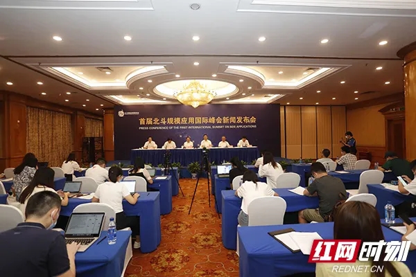 ▲9月8日下午，首届北斗规模应用国际峰会新闻发布会在长沙召开。