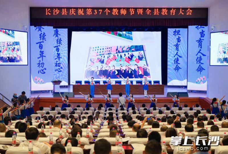 今天上午，长沙县召开了庆祝第37个教师节暨全县教育大会。均为长沙晚报通讯员 章帝 摄