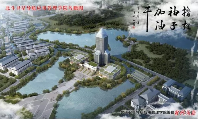 北斗卫星导航应用管理学院鸟瞰图。 北斗卫星导航应用管理学院鸟瞰图。