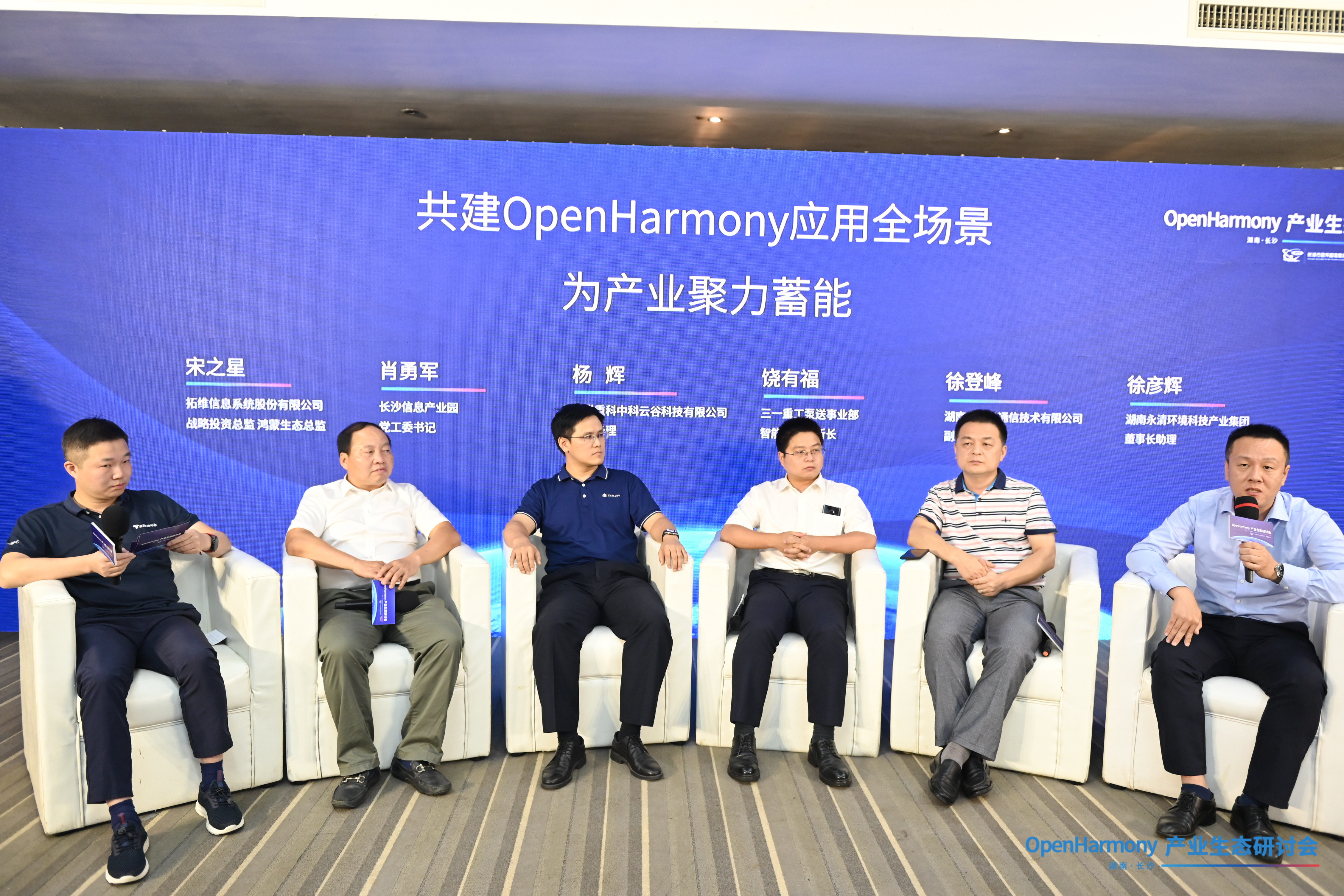 各行业专家围绕“共建OpenHarmony应用全场景，为产业聚力蓄能”进行全方位的探讨。