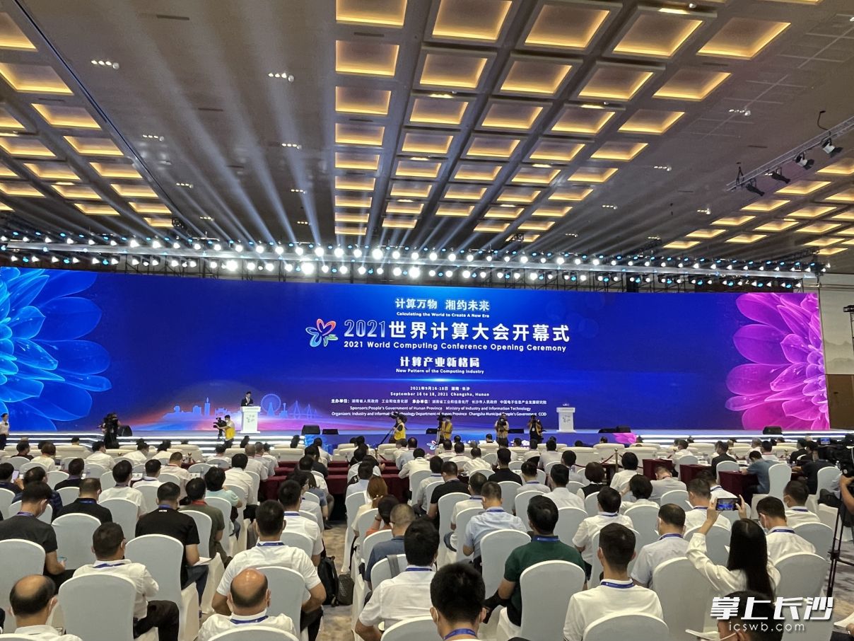 2021世界计算大会开幕式现场。 长沙晚报全媒体记者 范宏欢 摄