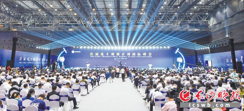 16日上午，首届北斗规模应用国际峰会在长沙开幕。均为长沙晚报全媒体记者 邹麟 摄