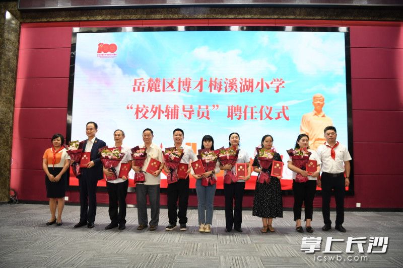 博才梅溪湖小学特聘各级道德模范担任“校外辅导员。