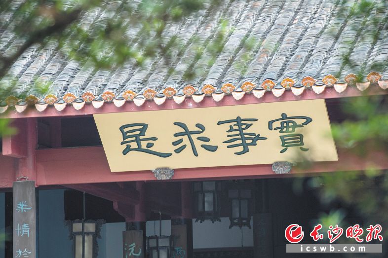 2020年9月17日，习近平总书记在考察岳麓书院时，关于实事求是思想路线策源地的重要论述，把岳麓书院的历史地位提升到新高度。图为岳麓书院“实事求是”匾额。长沙晚报全媒体记者 郭雨滴 摄
