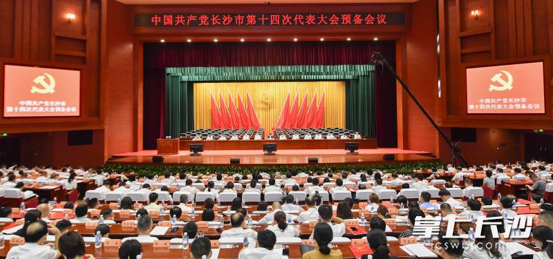 9月21日下午，中国共产党长沙市第十四次代表大会举行预备会议。长沙晚报全媒体记者 余劭劼 摄