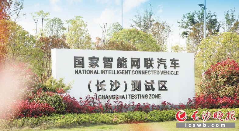 长沙成为全国唯一获得智能网联汽车领域四块国家级牌照 的城市。 长沙晚报全媒体记者 邹麟 摄