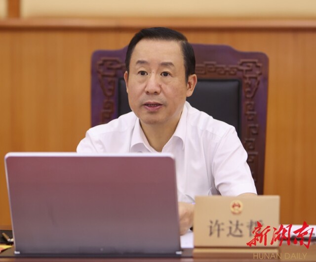 省委书记、省人大常委会主任许达哲主持会议并讲话。湖南日报•新湖南客户端记者 赵持 摄 省委书记、省人大常委会主任许达哲主持会议并讲话。湖南日报•新湖南客户端记者 赵持 摄