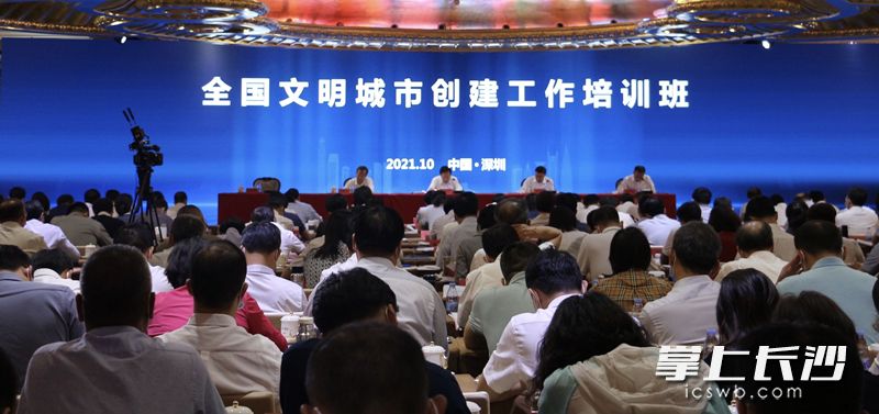 全国文明城市创建工作培训班今日在深圳开班。通讯员 龙莉 长沙晚报全媒体记者 余劭劼 摄影报道