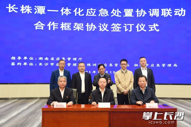 长沙、株洲、湘潭三市应急管理部门负责人共同签订长株潭一体化应急处置协调联动合作框架协议。长沙晚报全媒体记者 刘琦 摄