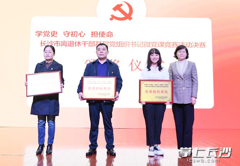 芙蓉区委老干部局、离退休干部工委，长沙县老干部局、离退休工委和宁乡市委老干部局、离退休干部工委获得优秀组织单位奖。