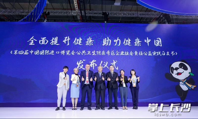 《第四届中国国际进口博览会公共卫生防疫专区企业社会责任公益实践白皮书》发布仪式
