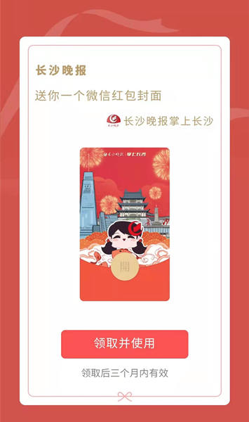 此为长沙晚报2021春节红包封面