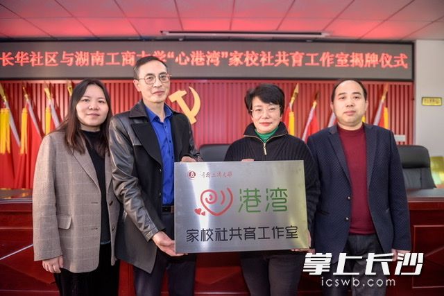 家校社共育工作室成立。  均为长沙晚报全媒体记者陈飞摄