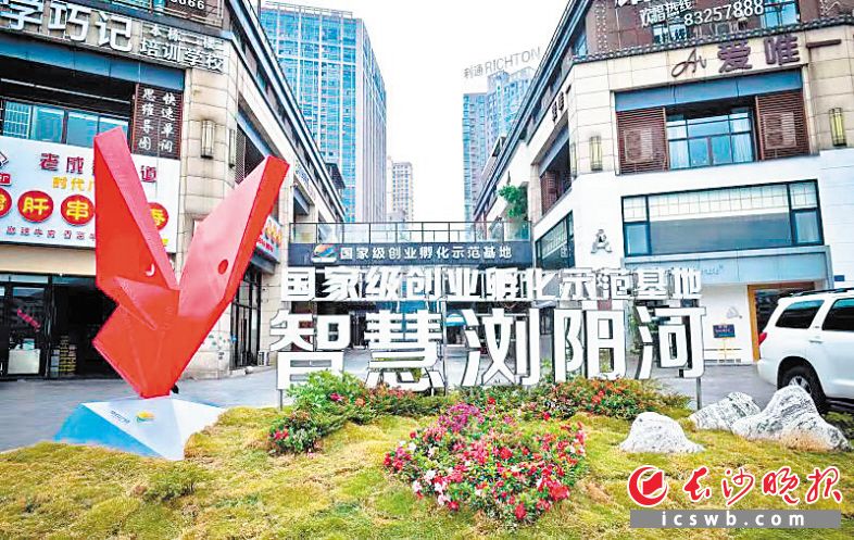 智慧浏阳河——国家级创业孵化示范基地。