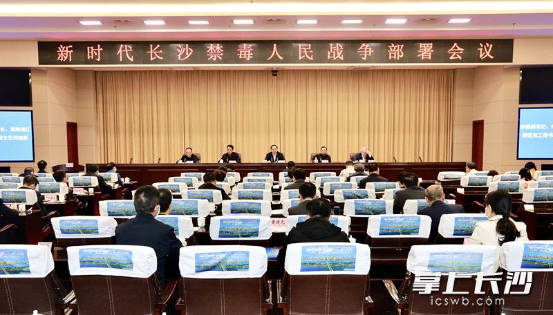 新时代长沙禁毒人民战争部署会议召开。刘书勤摄