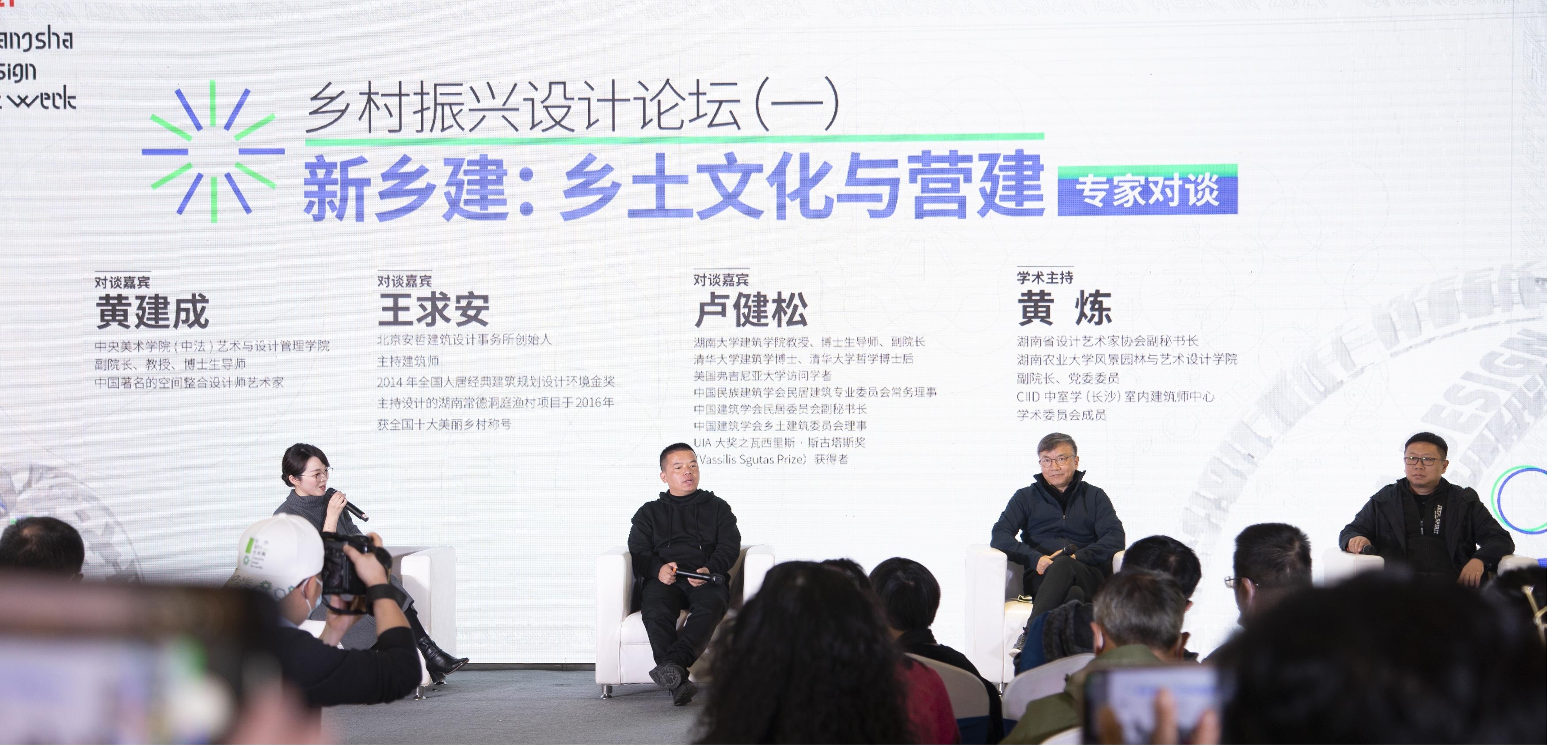黄建成、卢健松、王求安、黄炼等嘉宾对话“新乡建：乡土文化与营建”