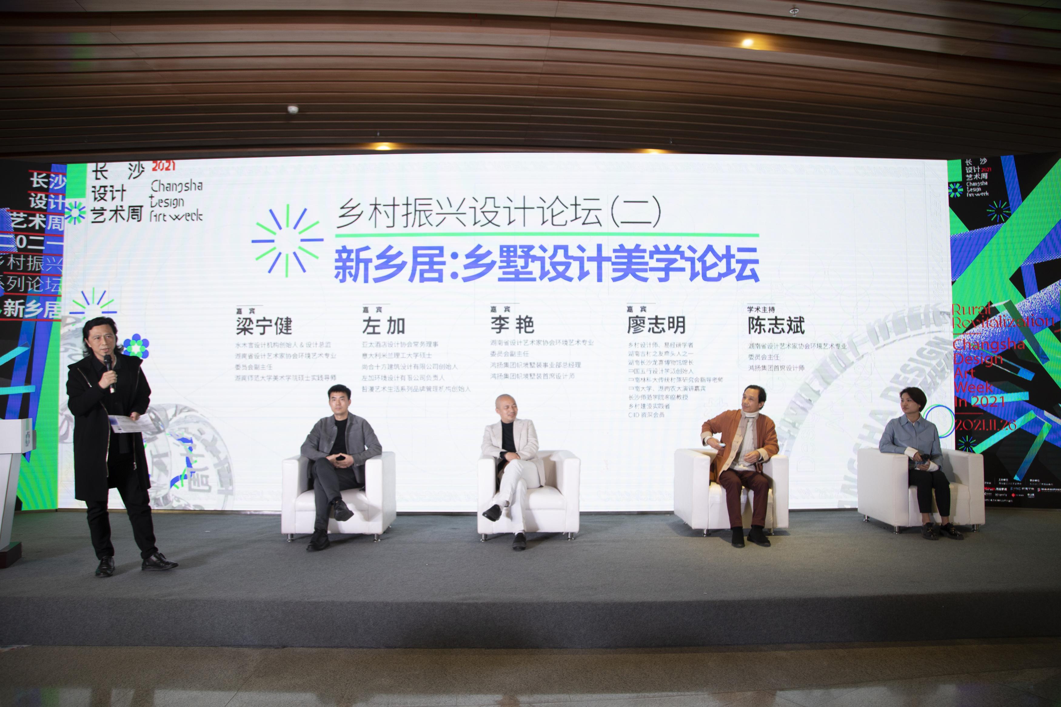 梁宁健、左加、李艳、廖志明、陈志斌等嘉宾对话“新乡居：乡墅设计美学论坛”