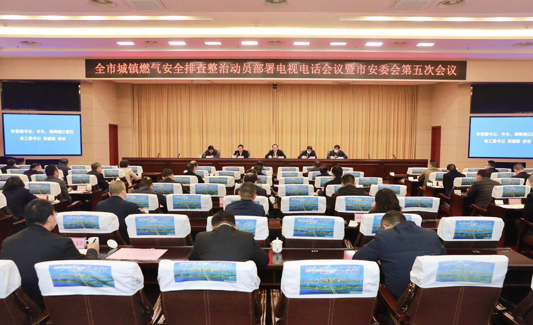 全市城镇燃气安全排查整治动员部署电视电话会议暨市安委会第五次会议召开。刘书勤 摄
