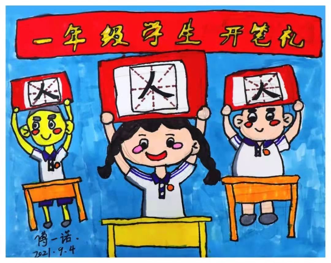 少儿组金奖作品：《开学第一课》作者：傅一诺（9岁）