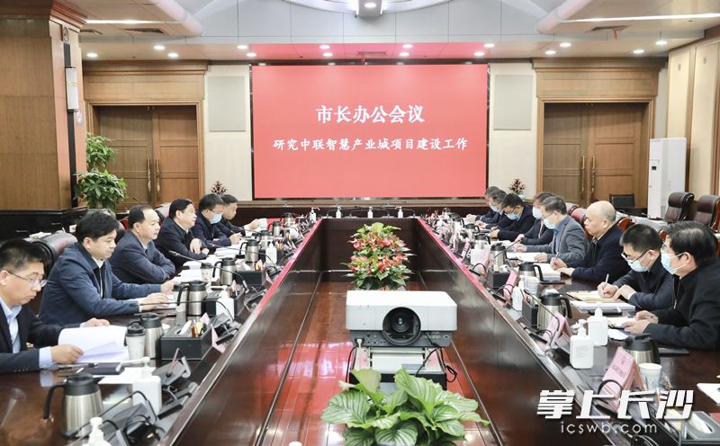 市长办公会研究了中联智慧产业城项目等工作。刘书勤 摄